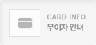 무이자 안내