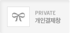 개인결제창